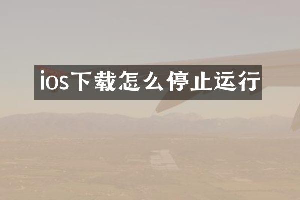 ios下载怎么停止运行