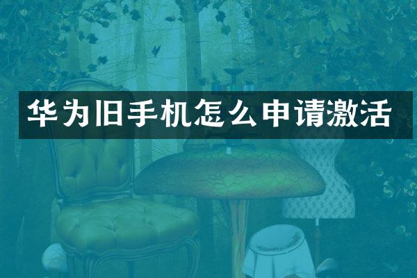 华为旧手机怎么申请激活