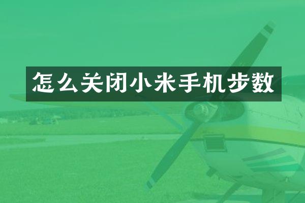 怎么关闭小米手机步数
