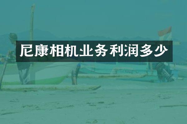 尼康相机业务利润多少