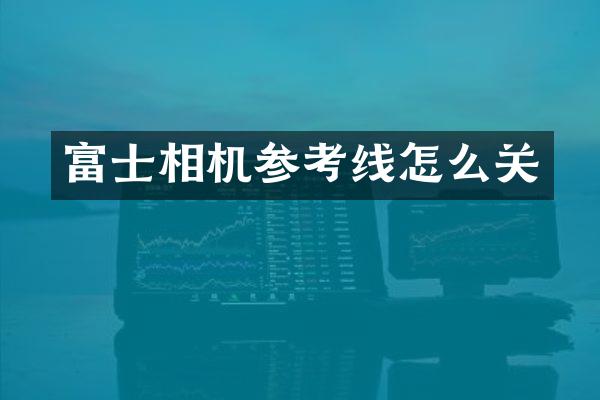 富士相机参考线怎么关