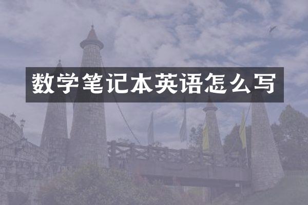 数学笔记本英语怎么写
