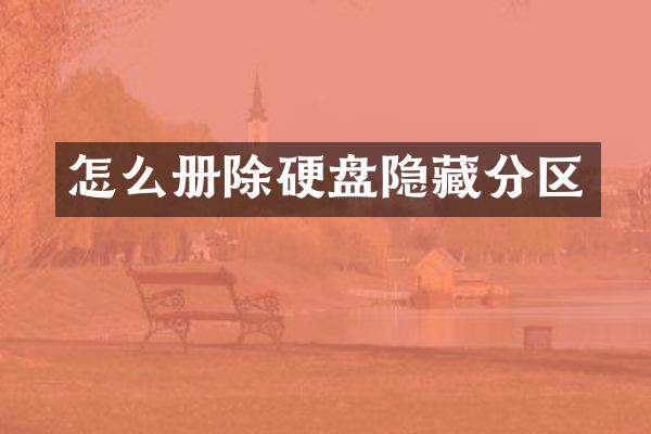 怎么册除硬盘隐藏分区