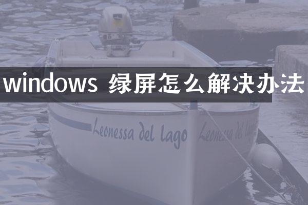 windows 绿屏怎么解决办法