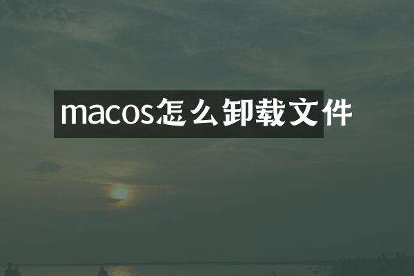 macos怎么卸载文件