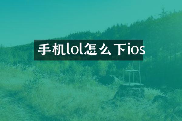 手机lol怎么下ios