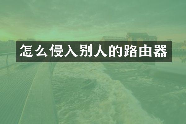 怎么侵入别人的路由器