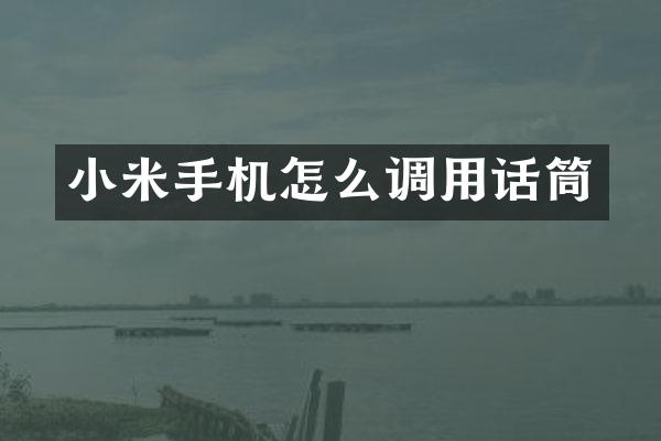 小米手机怎么调用话筒