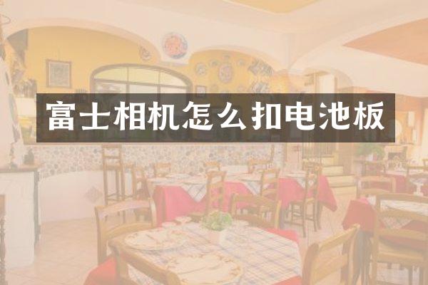 富士相机怎么扣电池板