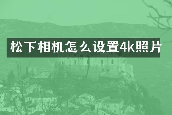 相机怎么设置4k照片