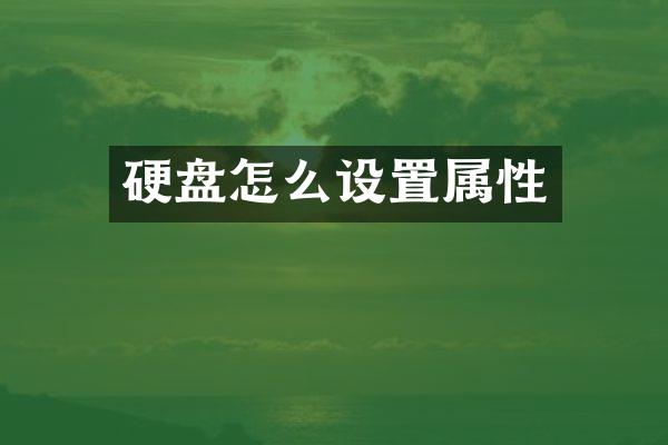 硬盘怎么设置属性