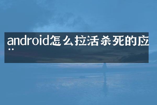 android怎么拉活杀死的应用