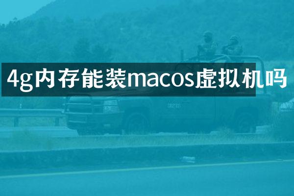 4g内存能装macos虚拟机吗