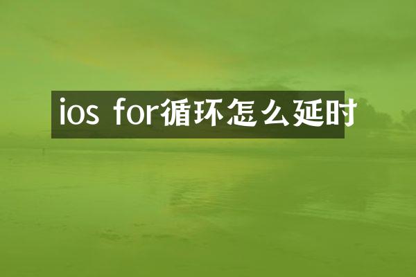 ios for循环怎么延时