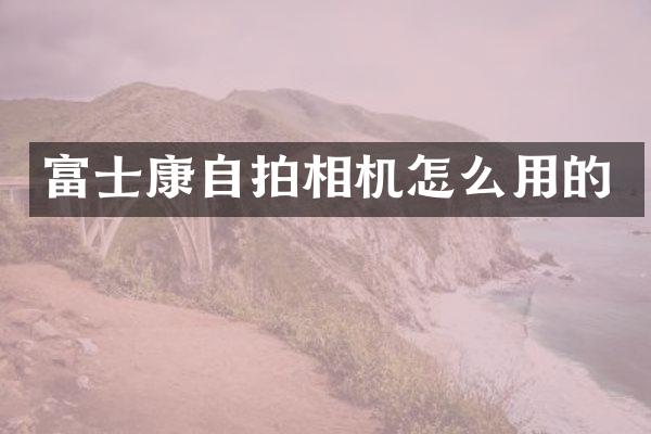 富士康相机怎么用的