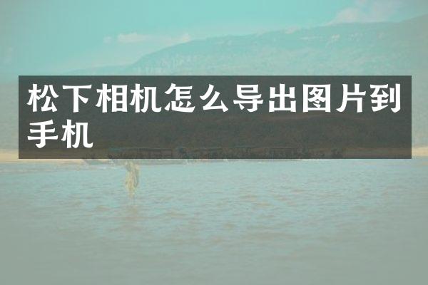 相机怎么导出图片到手机