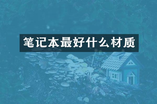 笔记本最好什么材质