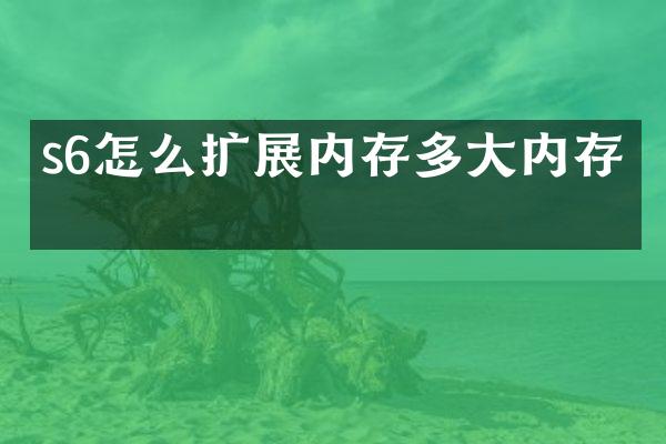 s6怎么扩展内存多大内存卡