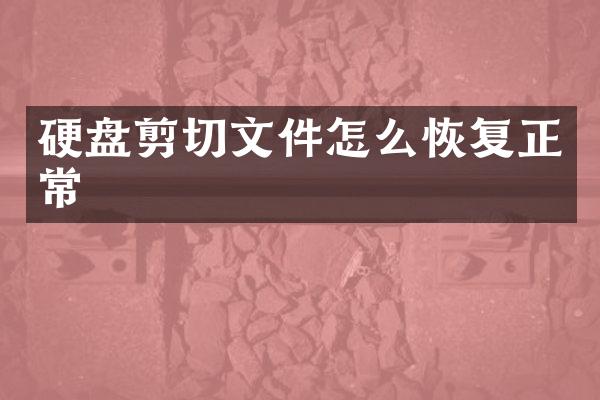 硬盘剪切文件怎么恢复正常