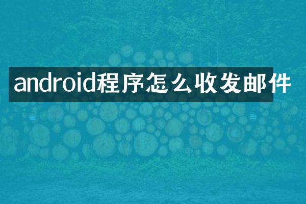 android程序怎么收发邮件