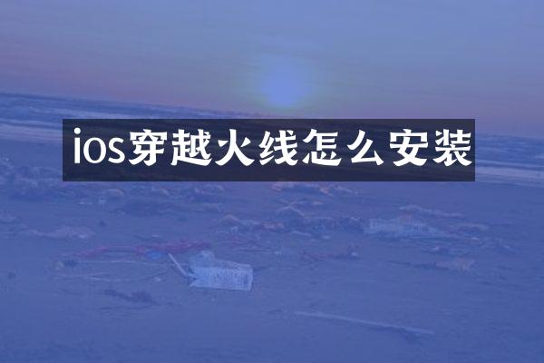 ios穿越火线怎么安装