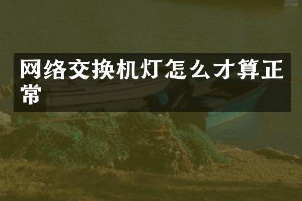 网络交换机灯怎么才算正常