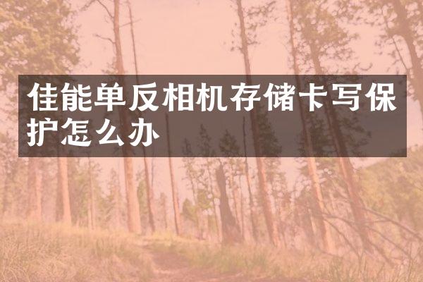 佳能单反相机存储卡写保护怎么办