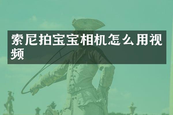 拍宝宝相机怎么用视频