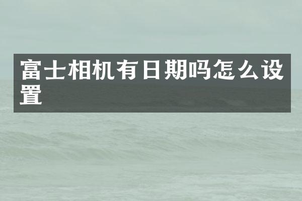 富士相机有日期吗怎么设置