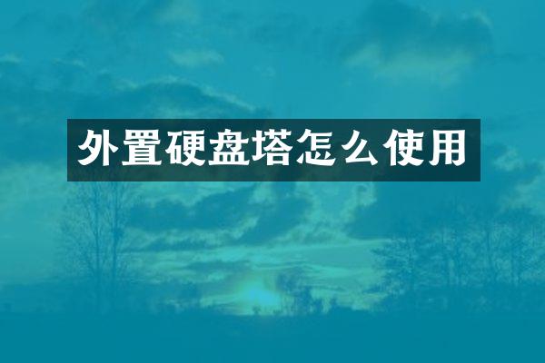 外置硬盘塔怎么使用