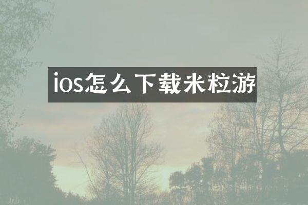 ios怎么下载米粒游