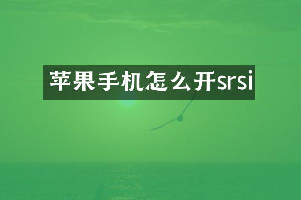 苹果手机怎么开srsi