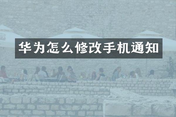 华为怎么修改手机通知