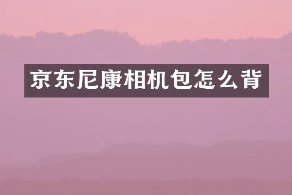 京东尼康相机包怎么背