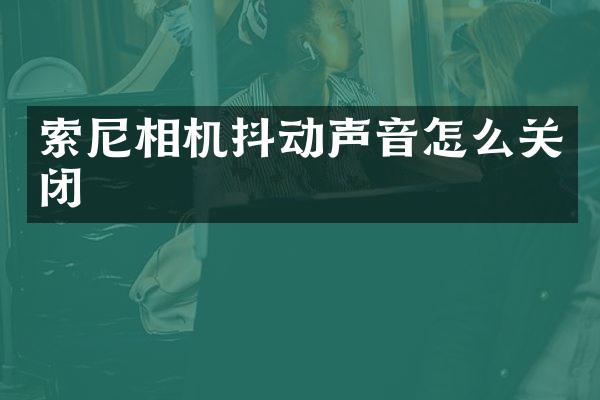 相机抖动声音怎么关闭
