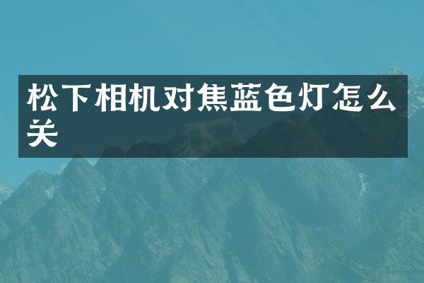 相机对焦蓝色灯怎么关