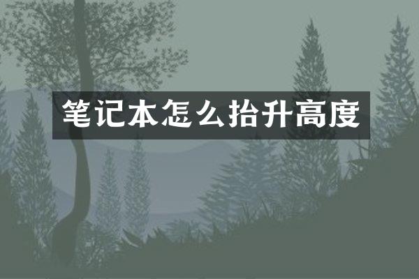 笔记本怎么抬升高度