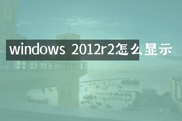 windows 2012r2怎么显示