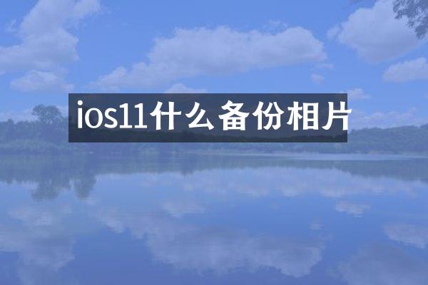 ios11什么备份相片