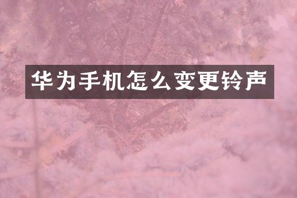 华为手机怎么变更铃声