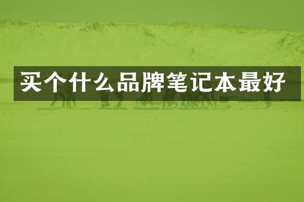 买个什么品牌笔记本最好