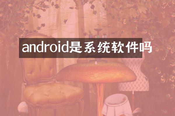 android是系统软件吗