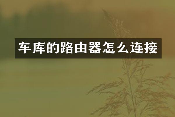 车库的路由器怎么连接