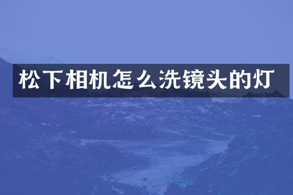 相机怎么洗镜头的灯