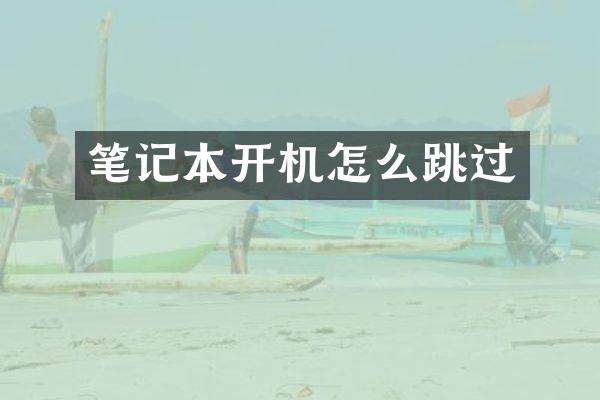 笔记本开机怎么跳过