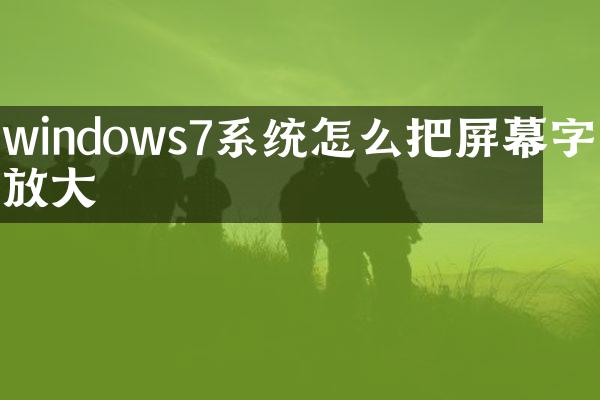 windows7系统怎么把屏幕字体放大