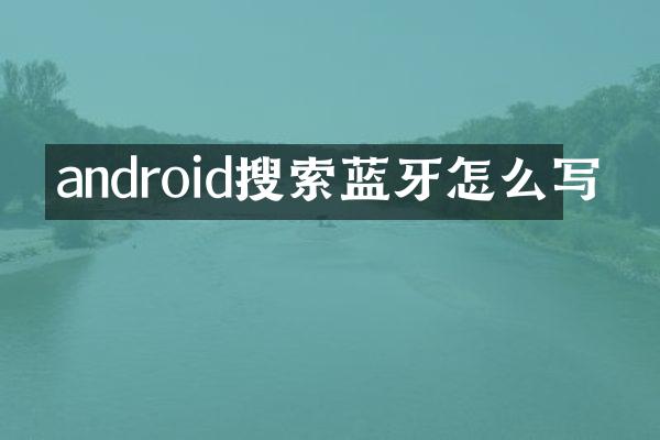 android搜索蓝牙怎么写