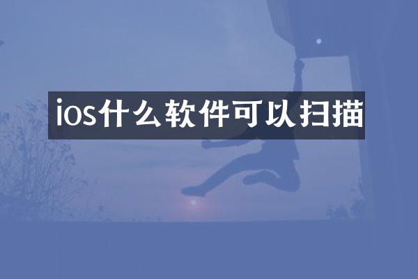 ios什么软件可以扫描