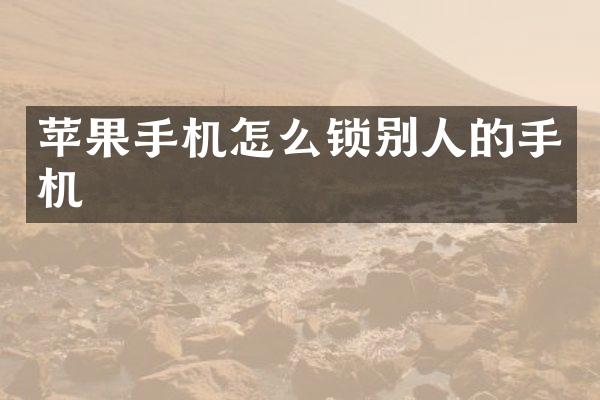 苹果手机怎么锁别人的手机