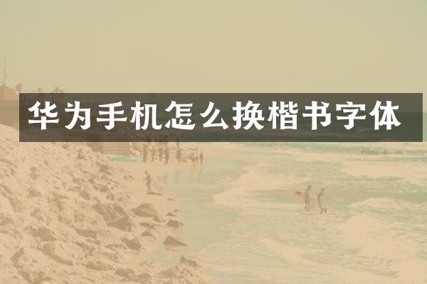 华为手机怎么换楷书字体